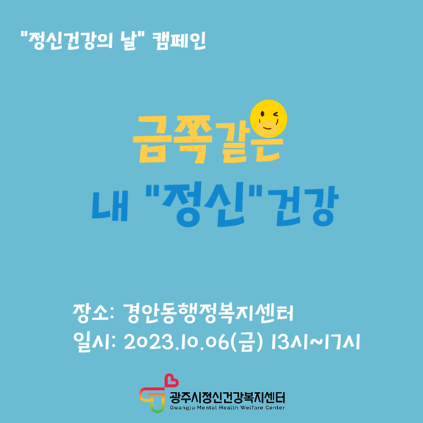 ‘금쪽같은 내 정신건강’ 캠페인 개최