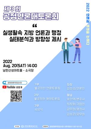 공정언론감시단, ‘제3회 공정언론 대 토론회’ 개최